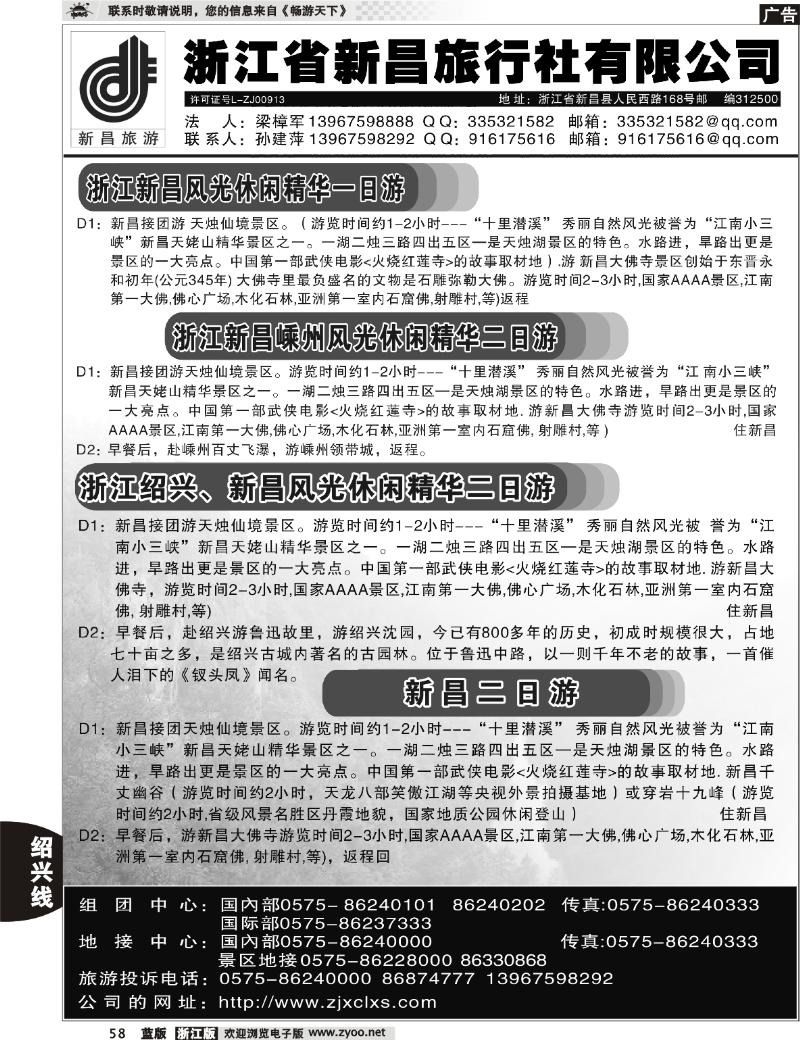 58 浙江省新昌旅行社有限公司