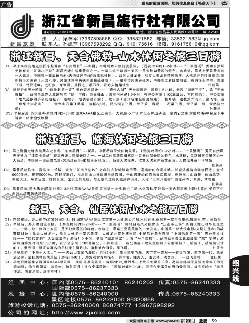 59 浙江省新昌旅行社有限公司