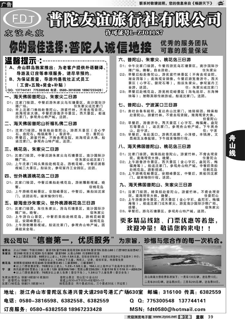 39 普陀友谊旅行社—普陀山●朱家尖●桃花岛专业地接