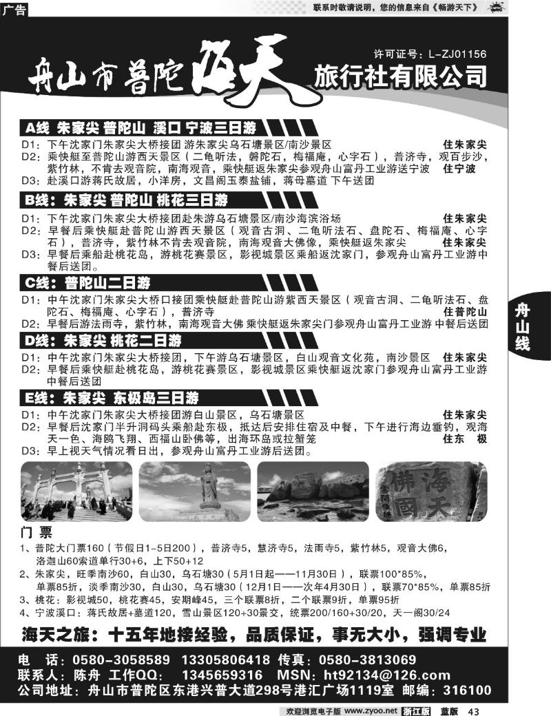 43 舟山市普陀海天旅行社