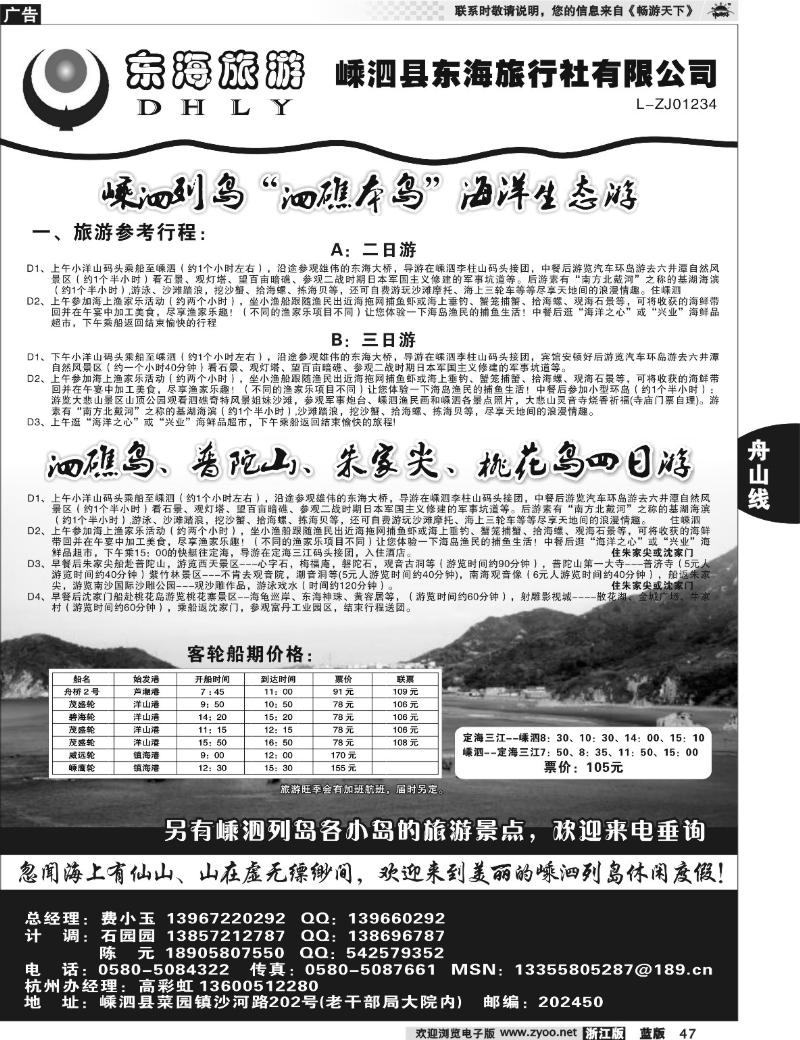 47 嵊泗东海旅行社有限公司