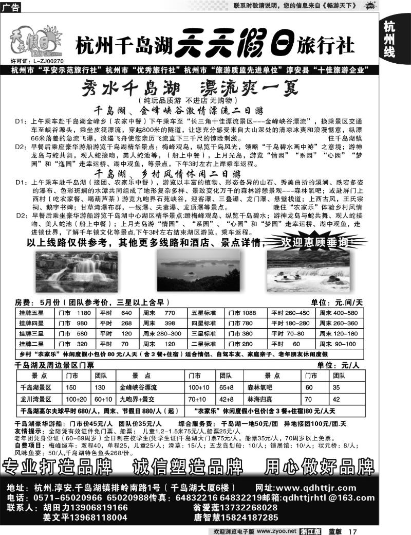 17 千岛湖天天假日旅行社