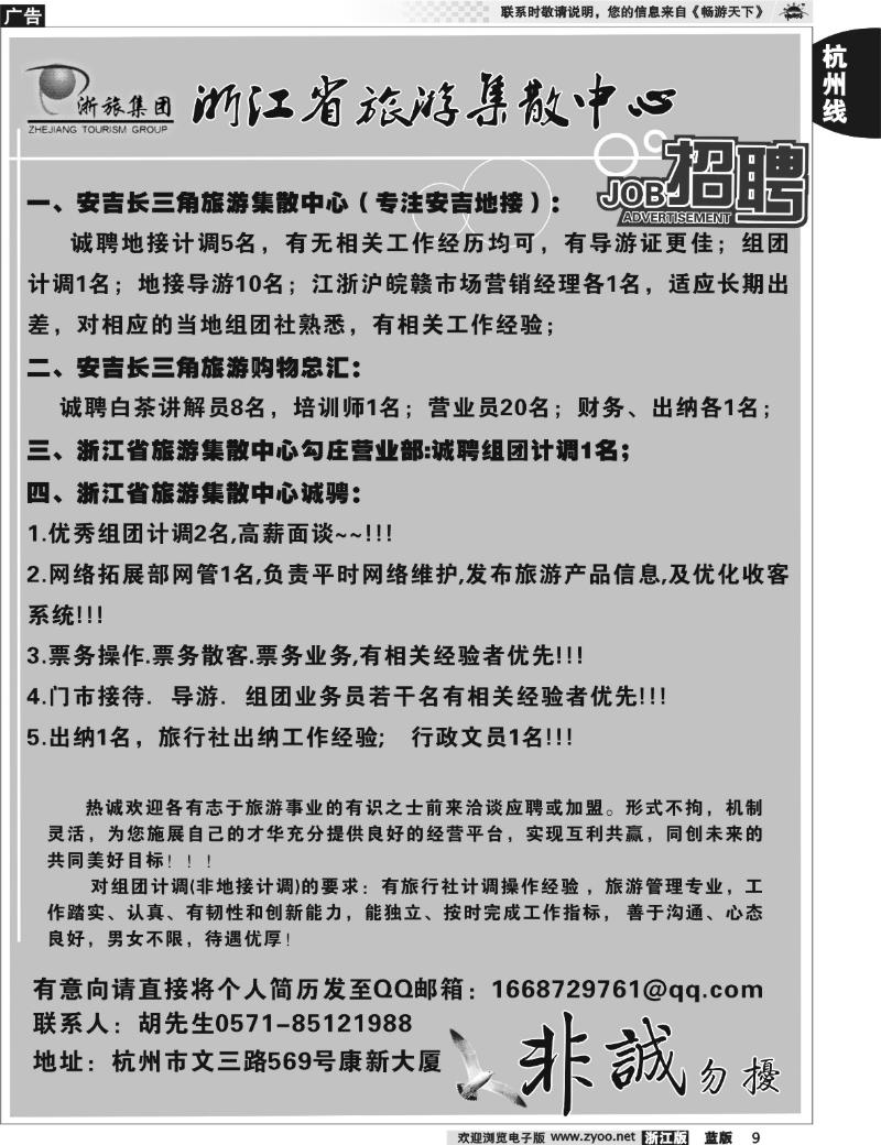 9 浙江省旅游集散中心--招聘广告