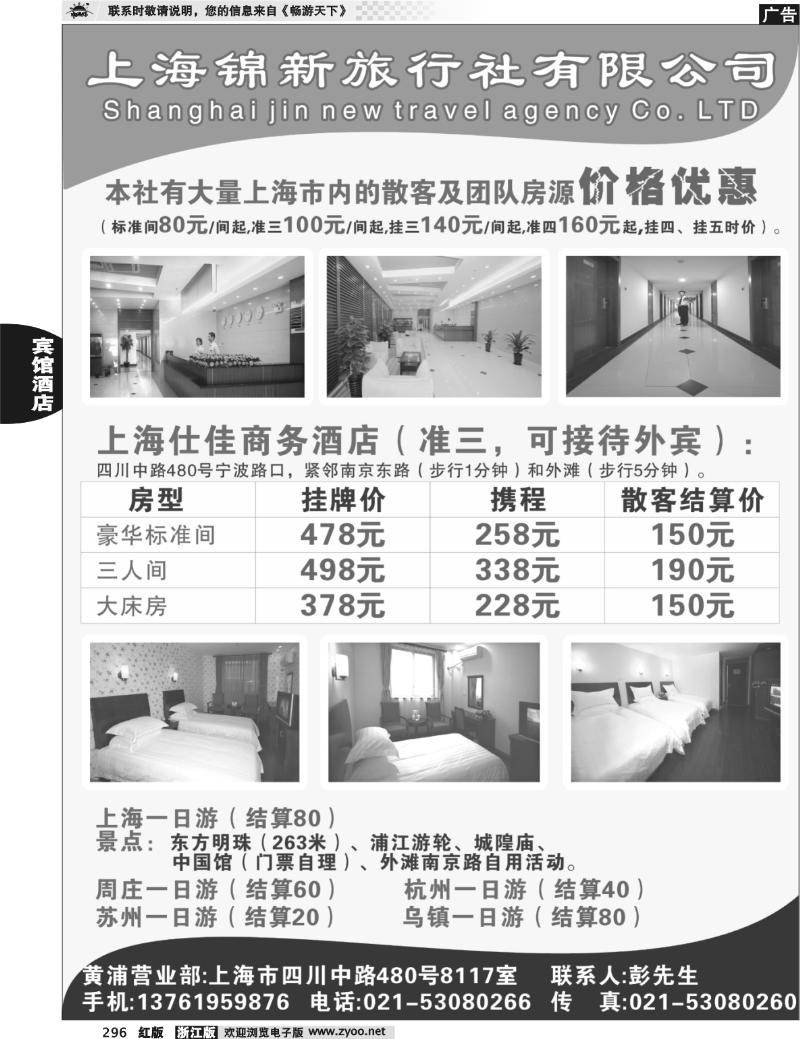 296 上海锦新旅行社仕佳商务酒店