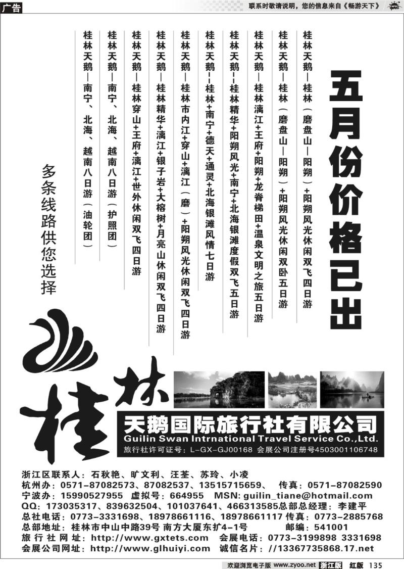 135 桂林天鹅国际旅行社有限公司