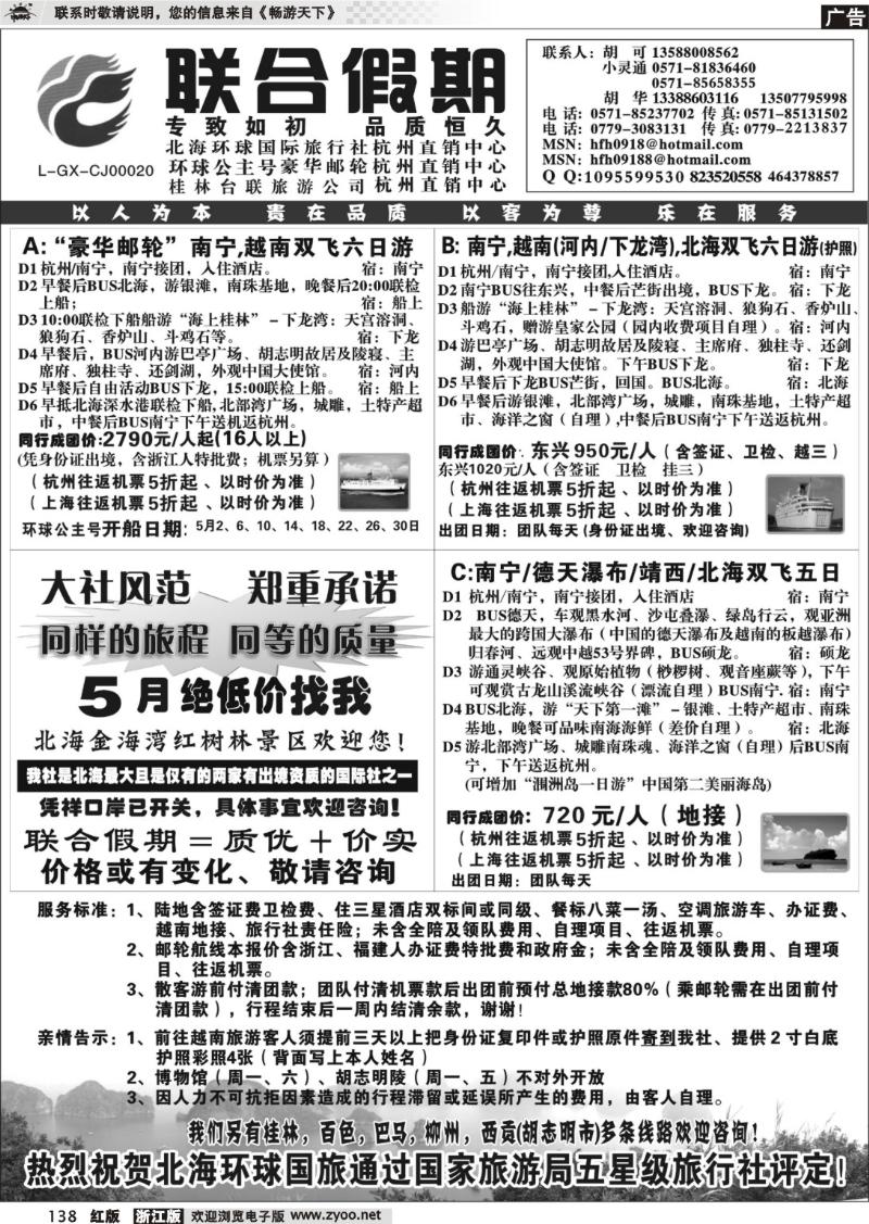 138 胡可·联合假期·北海环球国旅·环球公主号邮轮杭州直销中心