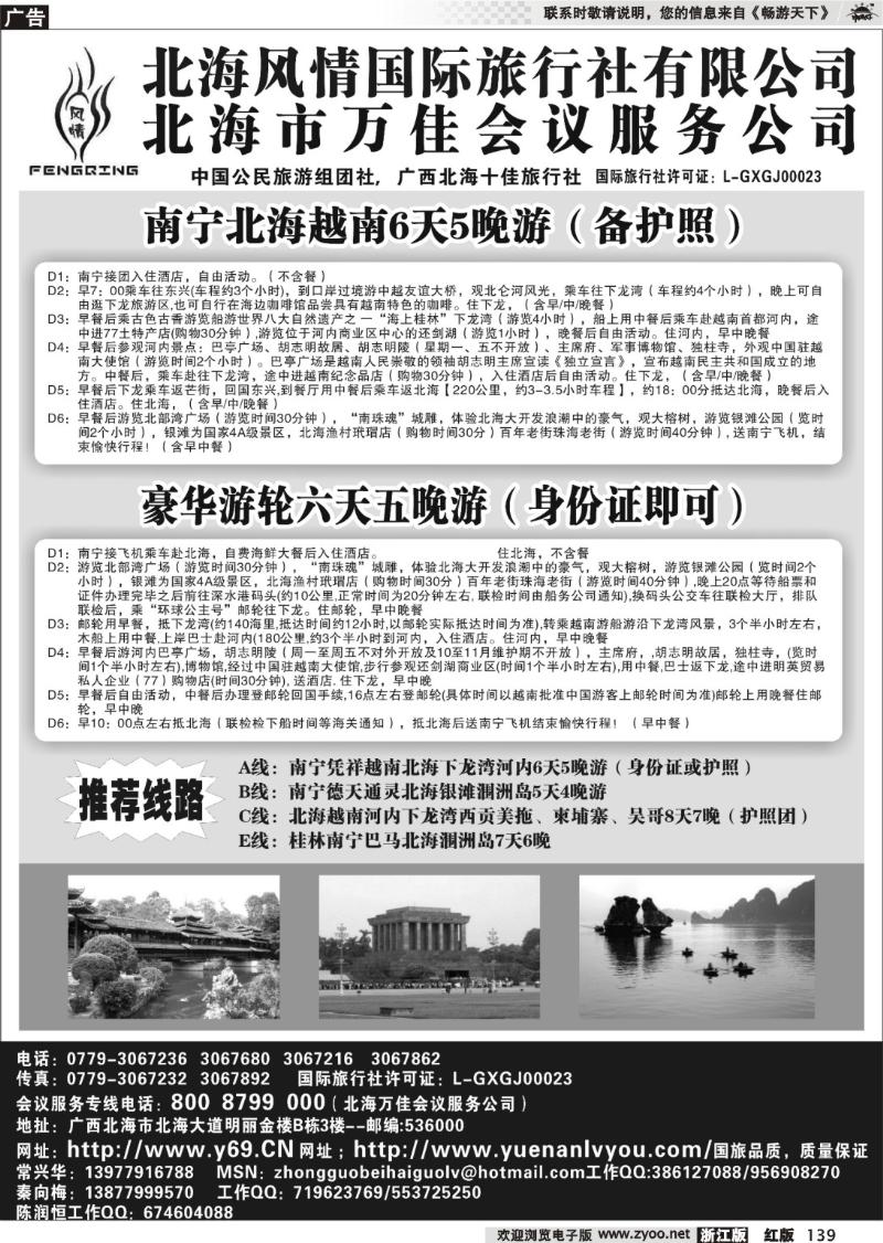 139 北海市风情国际旅行社