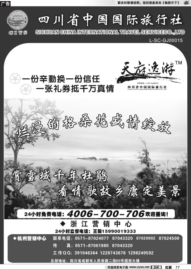 77 天府逸游--四川省中国国际旅行社