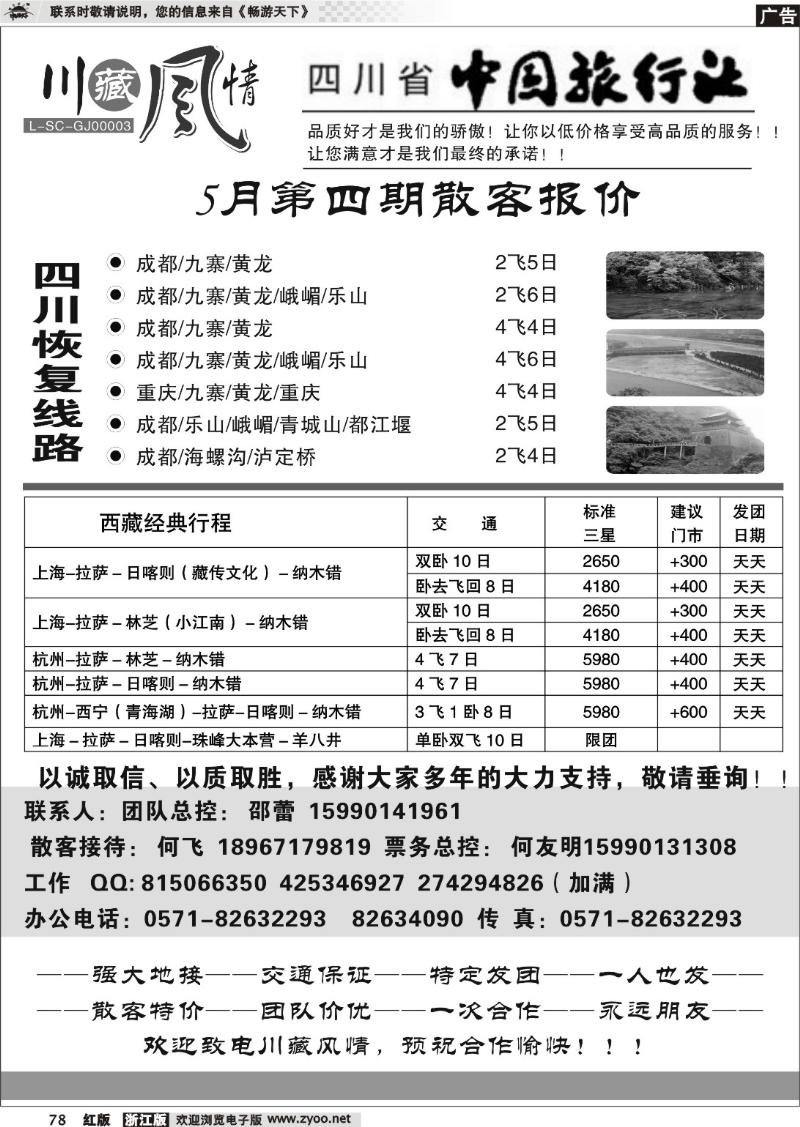 78 川藏风情—四川省中国旅行社