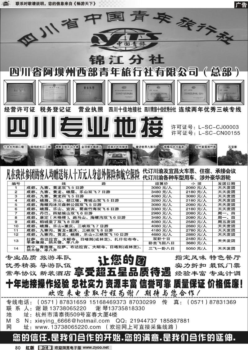 80 四川西部青年旅行社（总部）·谢颖