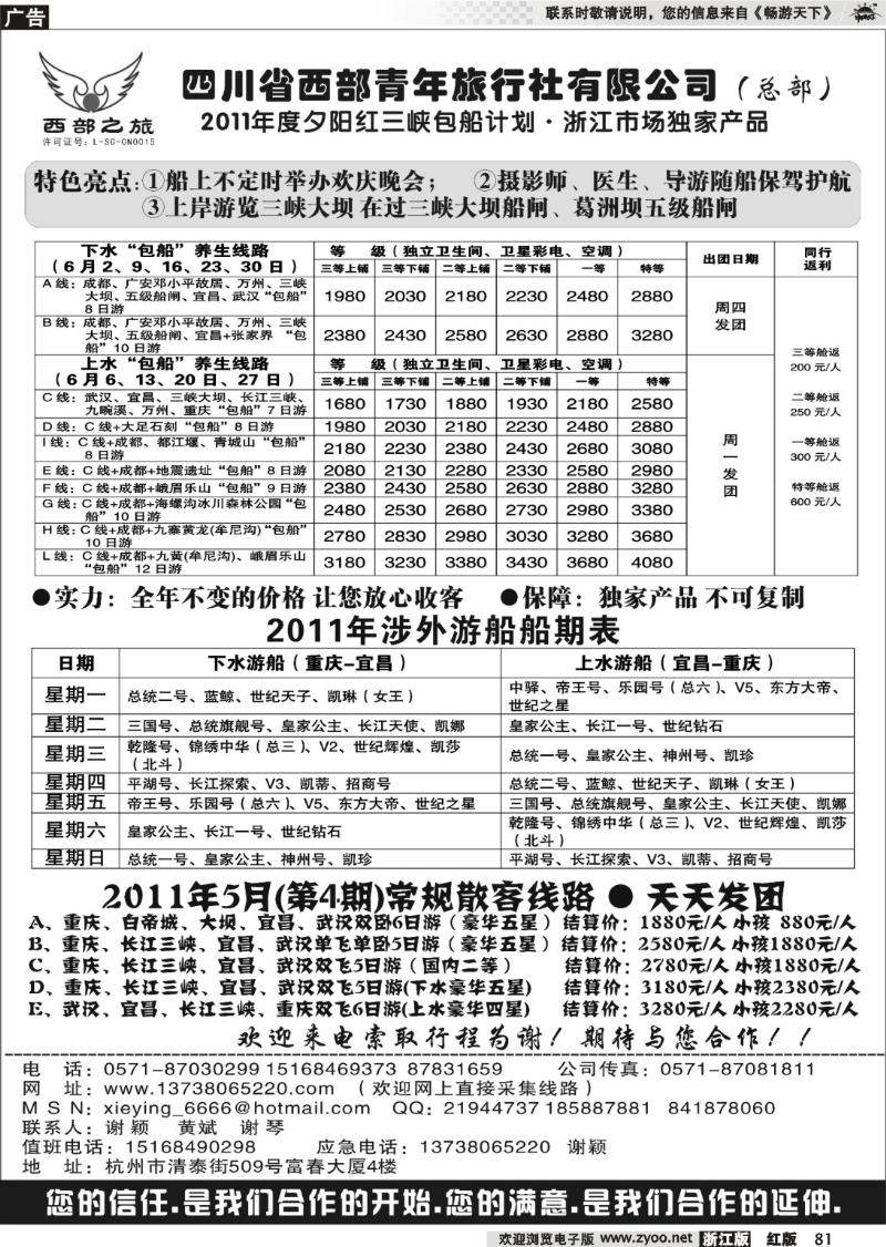 81 四川西部青年旅行社（总部）·谢颖