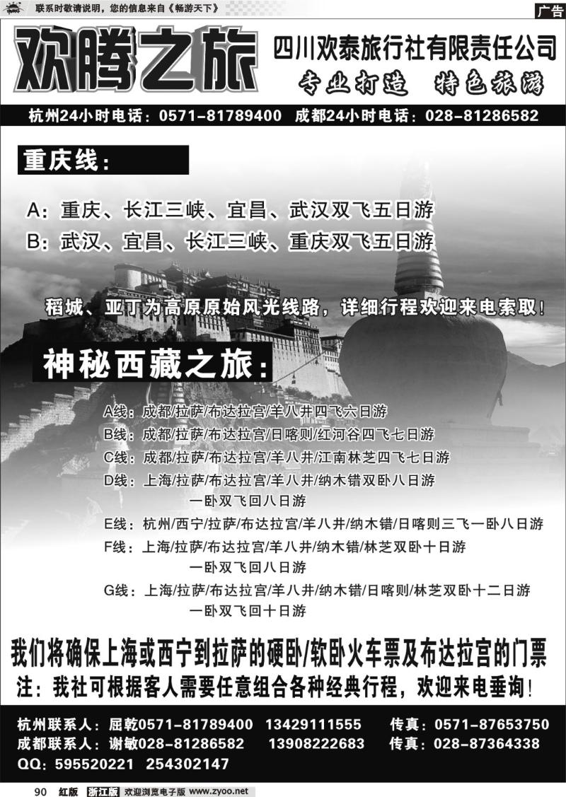 90 欢腾之旅-四川欢泰旅行社有限责任公司