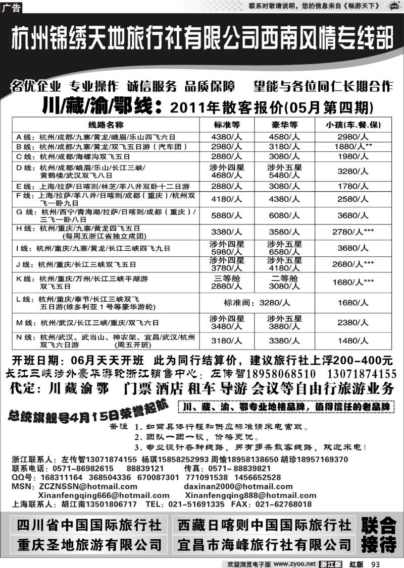 93 杭州锦绣天地旅行社有限公司西南风情川藏三峡线