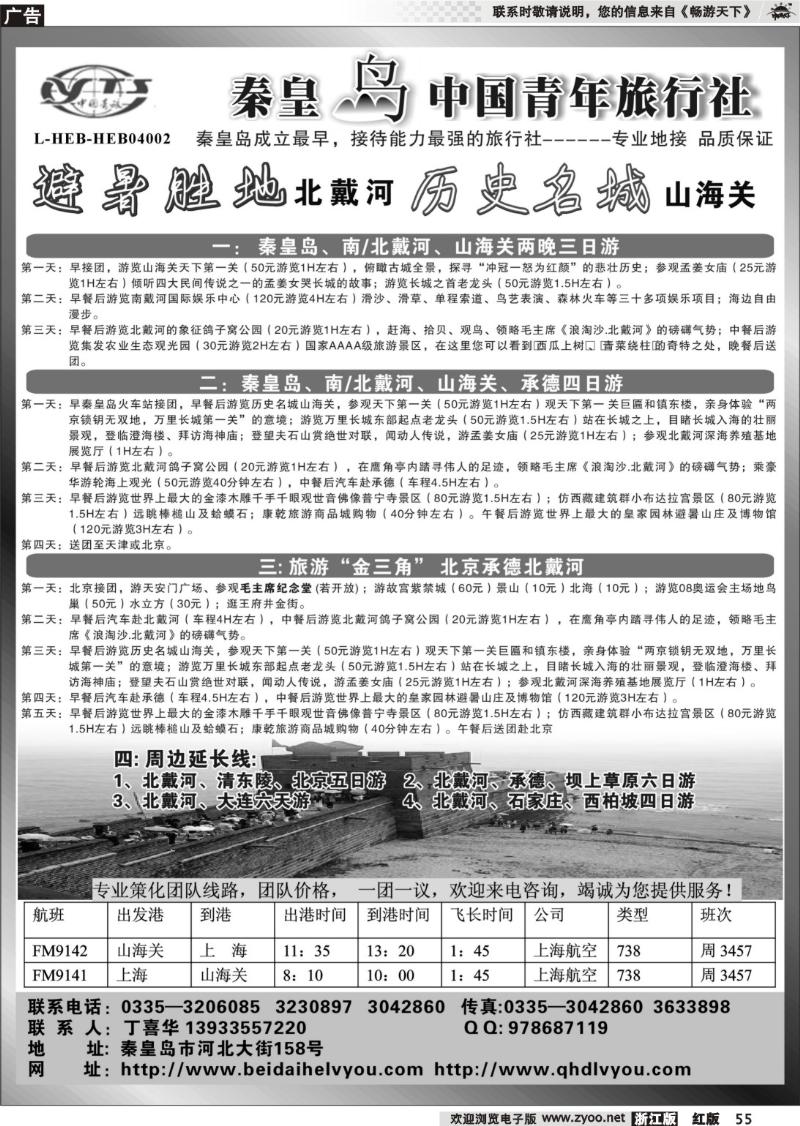 55 北戴河之旅－秦皇岛中国青年旅行社