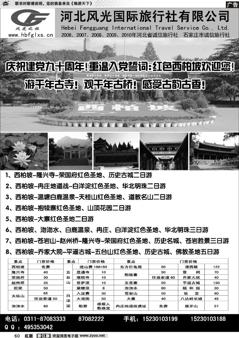 60 河北风光国际旅行社