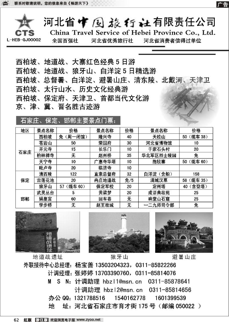 62 河北省中国旅行社有限责任公司