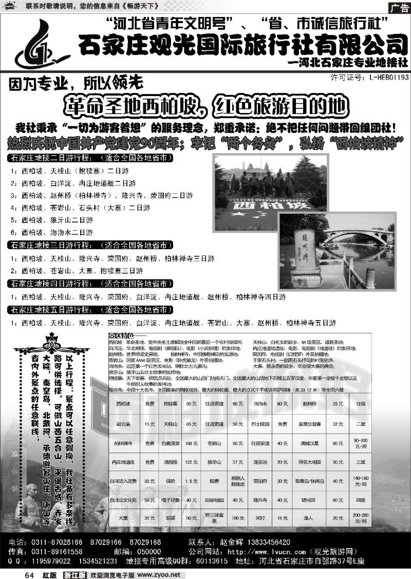 64 石家庄观光国际旅行社·河北专业地接