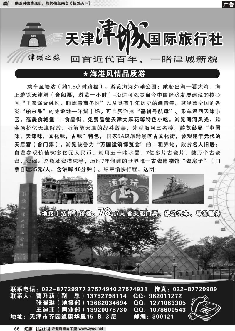 66 天津津城国际旅行社