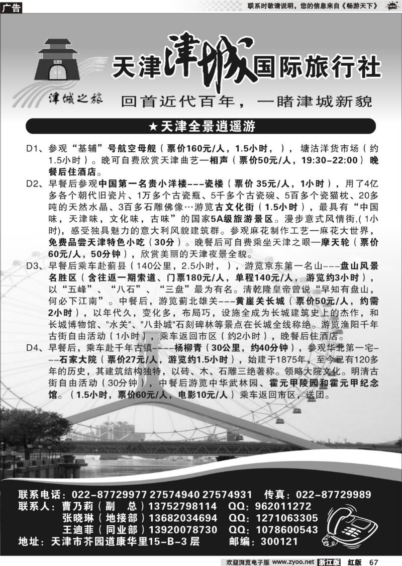 67 天津津城国际旅行社