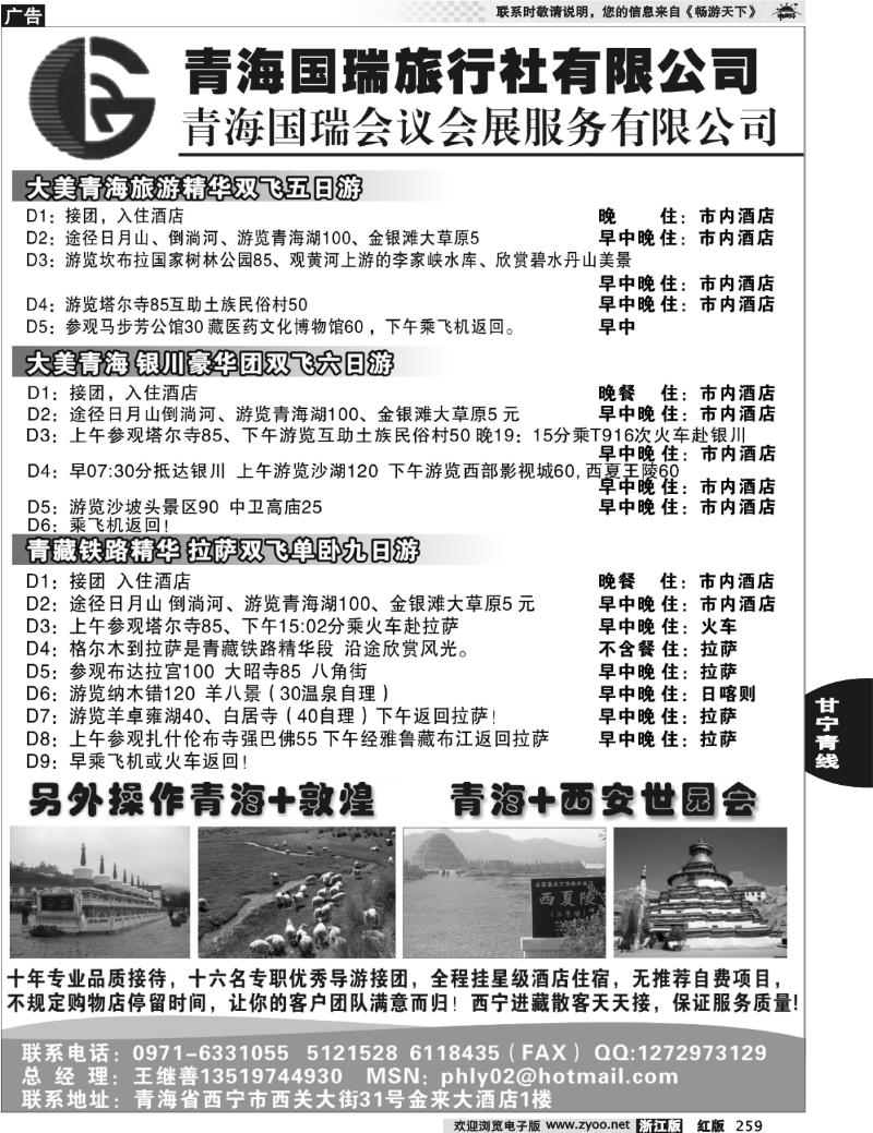 259 青海国瑞旅行社有限公司