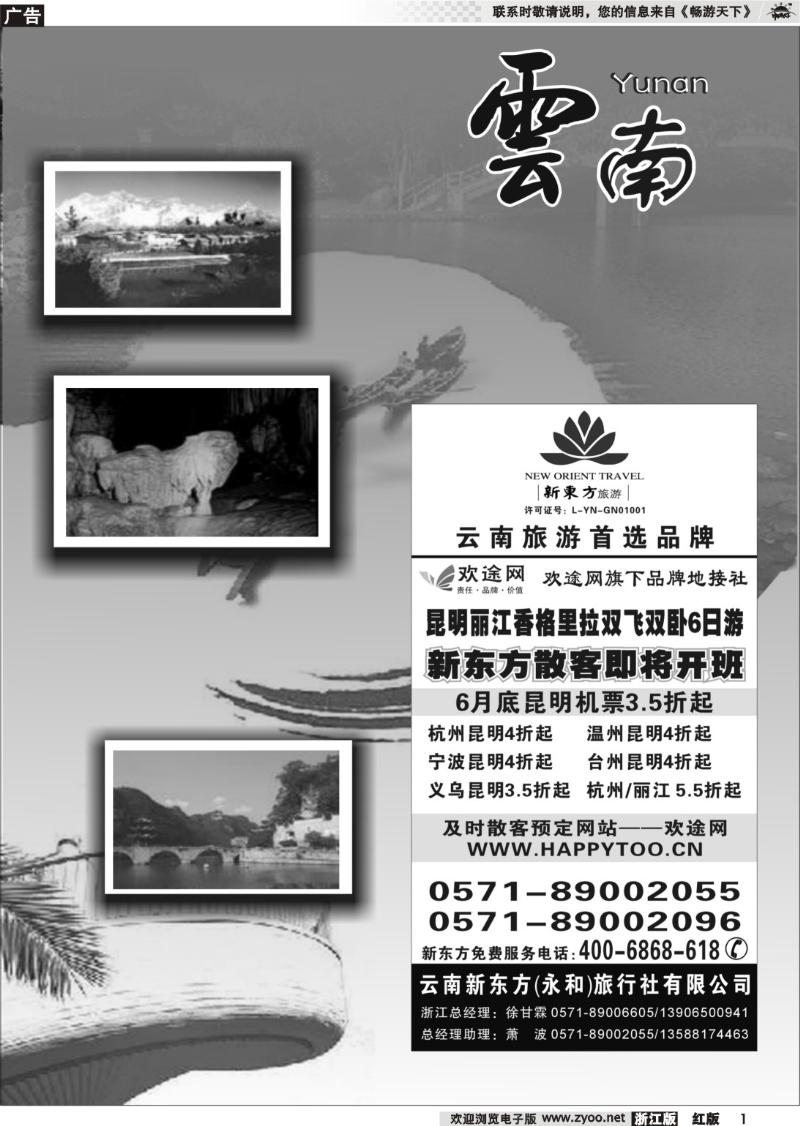 1 云南贵州专版    云南新东方旅行社
