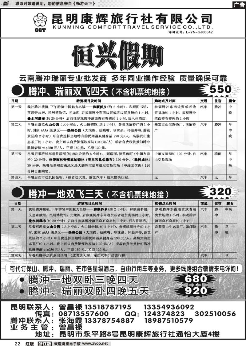 22 昆明康辉旅行社—腾瑞专线