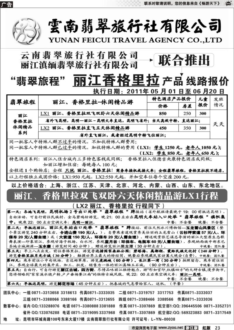 23 “翡翠旅程”丽江香格里拉直飞、直达产品