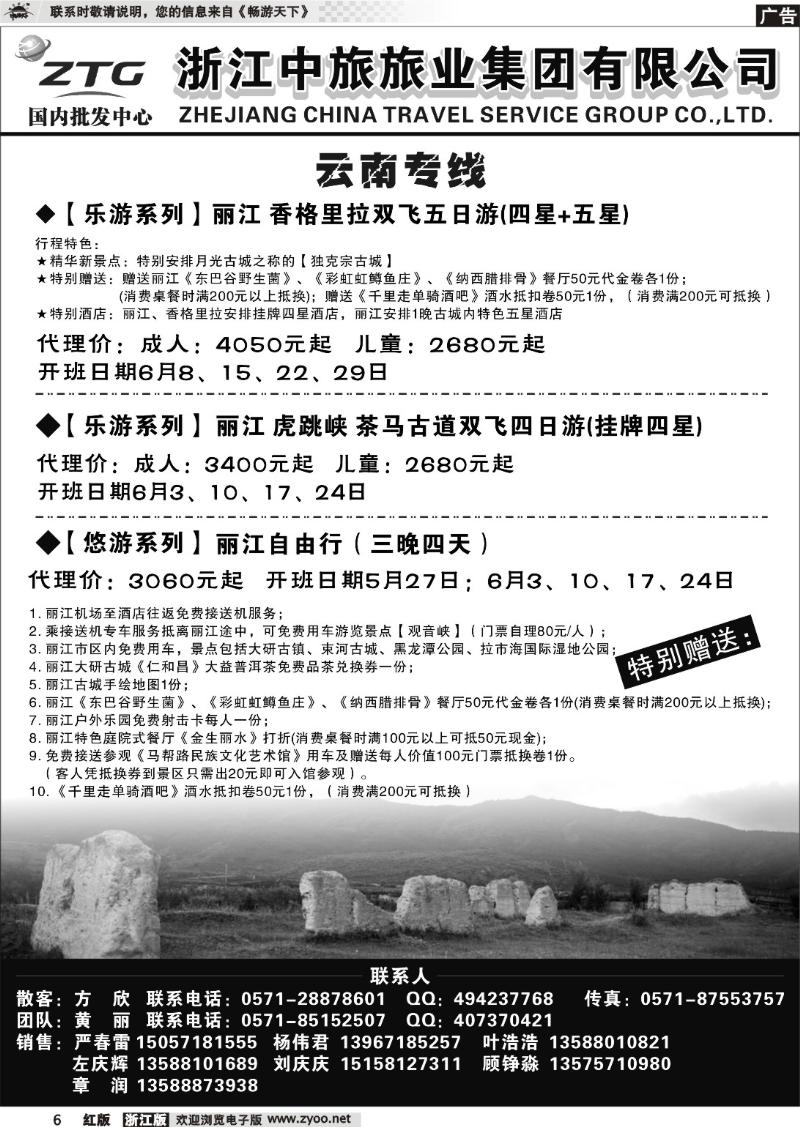 6 浙江中旅旅业集团国内批发中心
