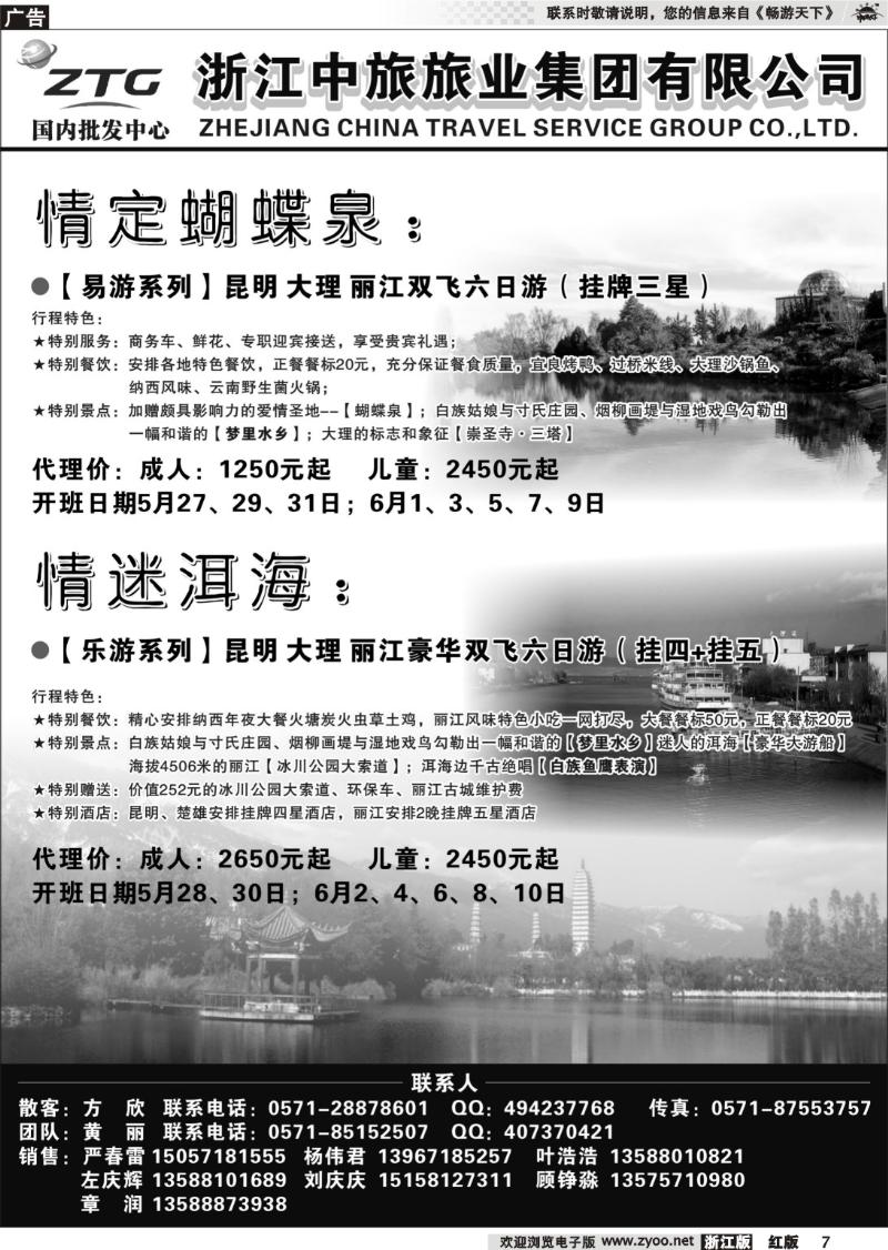 7 浙江中旅旅业集团国内批发中心