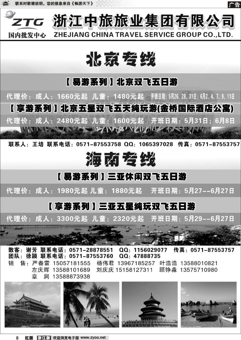 8 浙江中旅旅业集团国内批发中心
