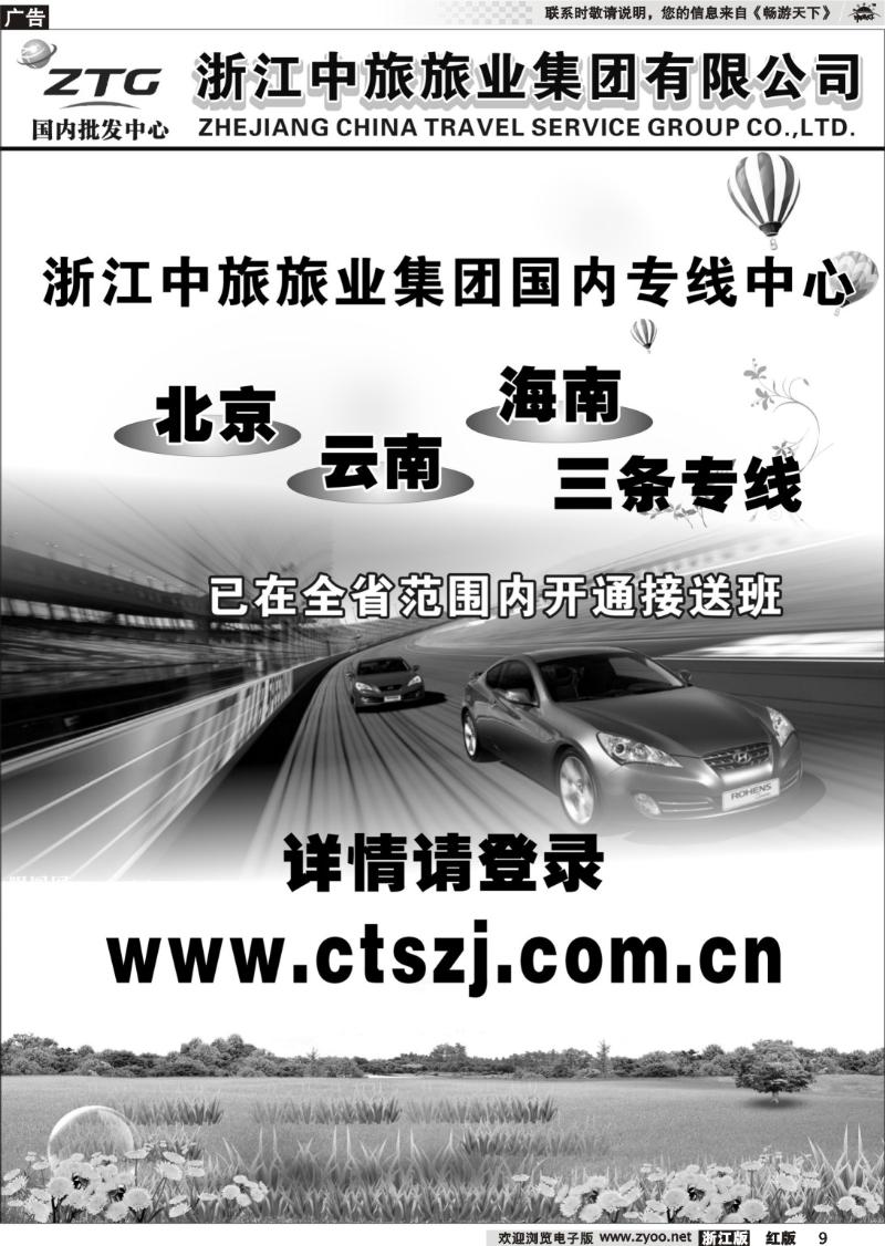 9 浙江中旅旅业集团国内批发中心