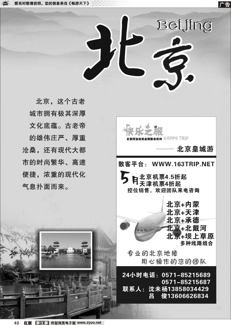 40 北京专版 快乐之旅●www.163trip.net●北京专线