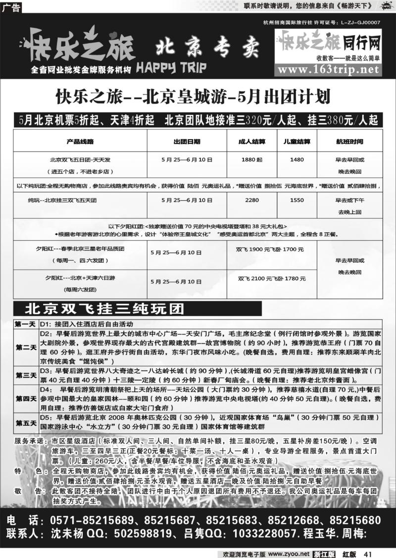 41 快乐之旅●www.163trip.net●北京专线