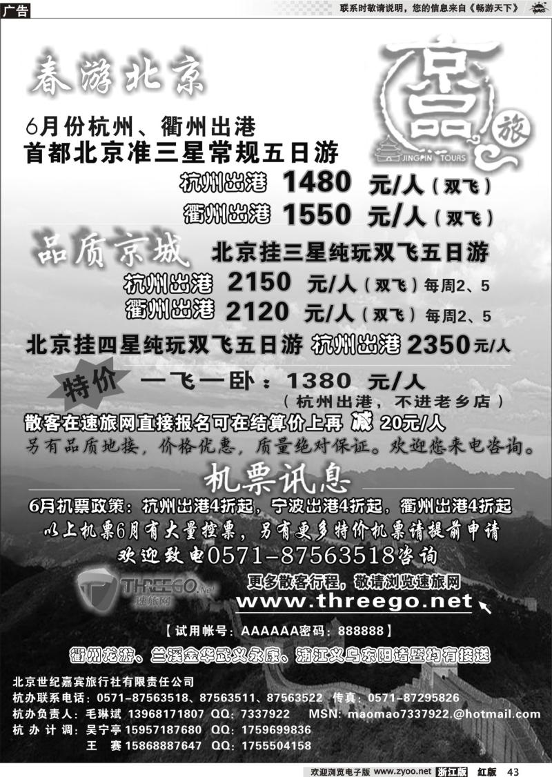 43 京品之旅-北京嘉宾旅行社有限责任公司
