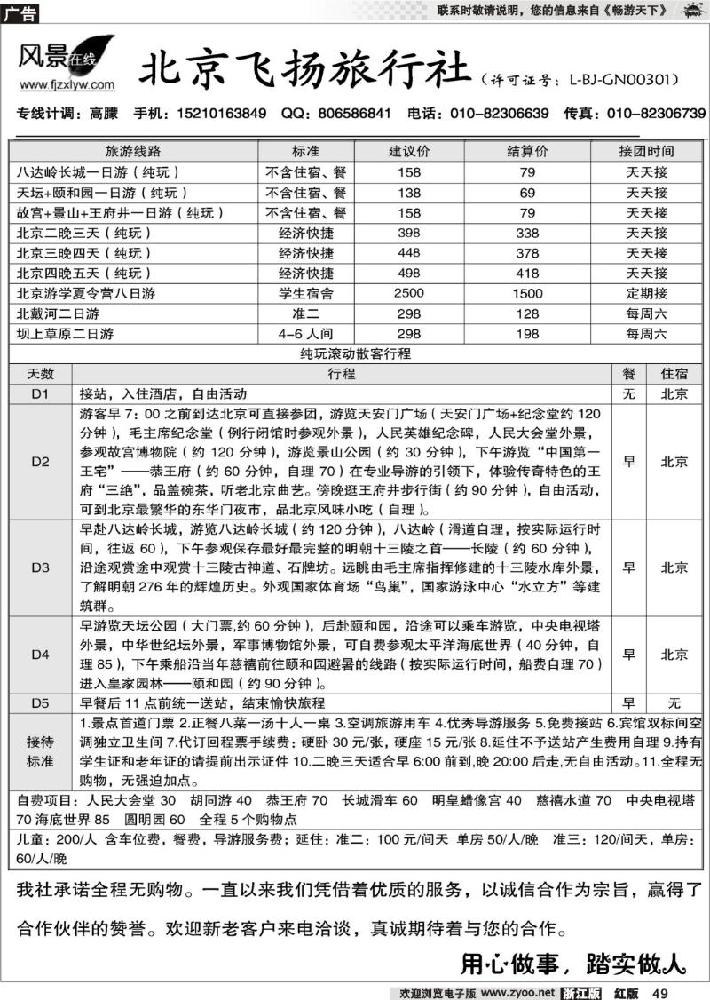 49 北京飞扬旅行社