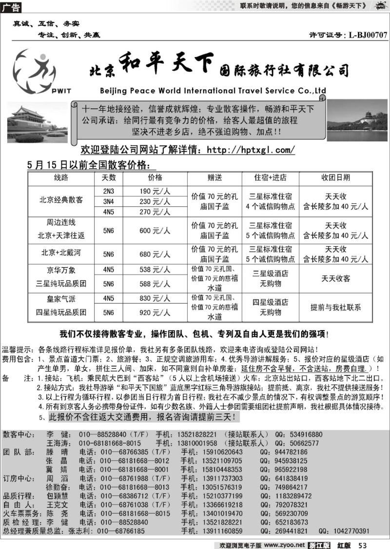 53 北京和平天下国际旅行社有限公司