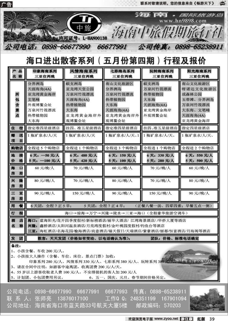39 海南中旅假期旅行社--5月报价