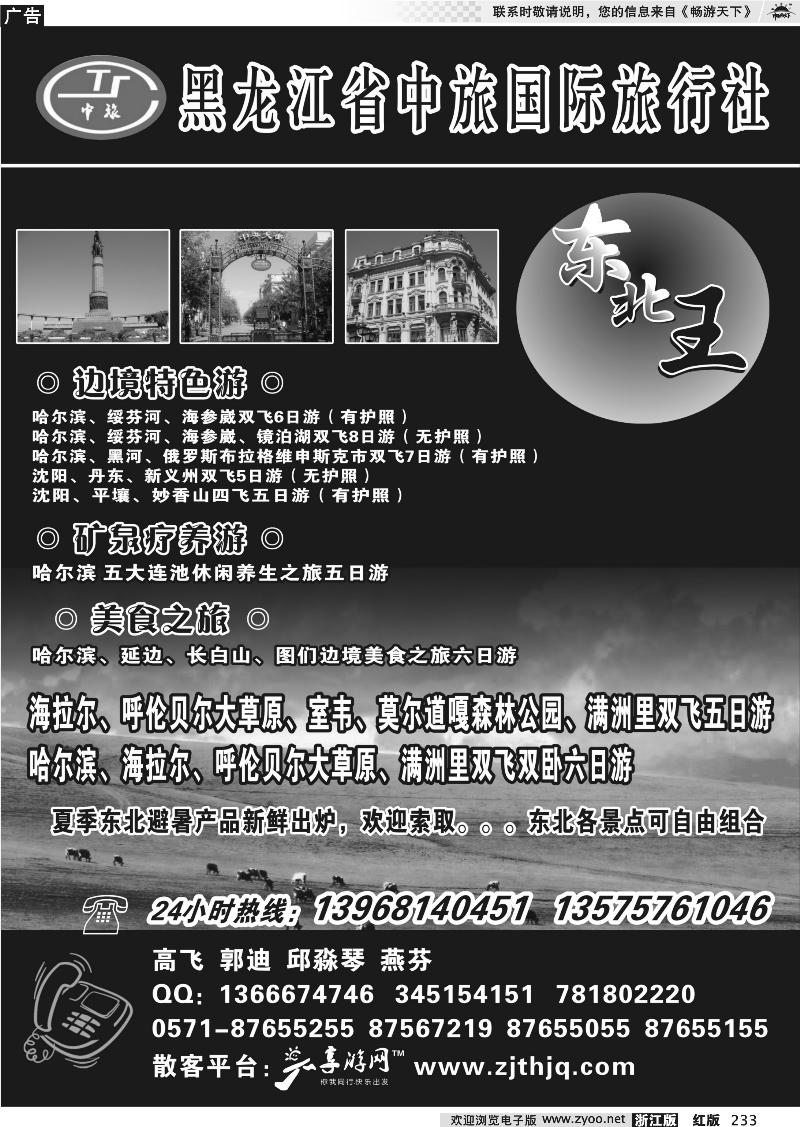 233 东北王●黑龙江省中旅国际旅行社