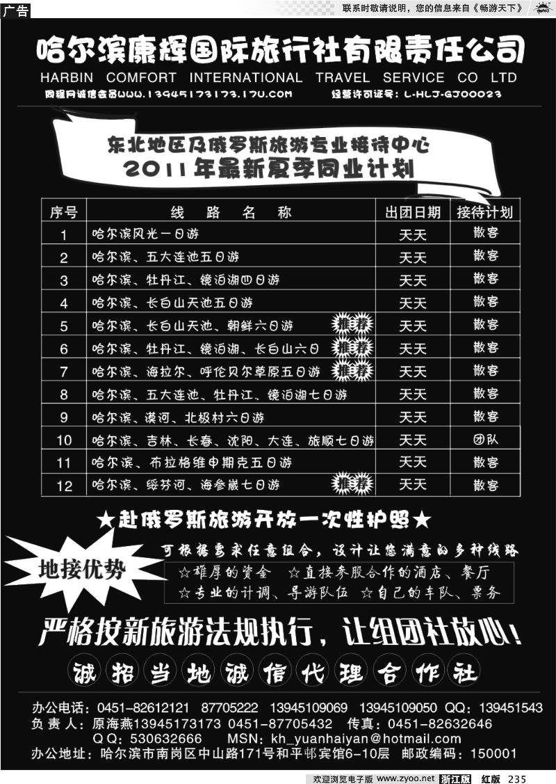 235  东北专业地接-哈尔滨康辉国旅（原海燕）