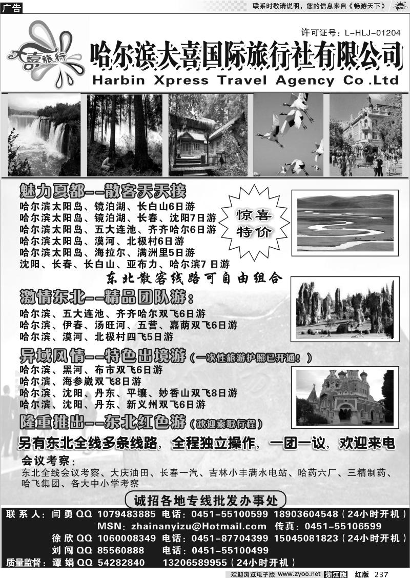237 哈尔滨大喜国际旅行社有限公司