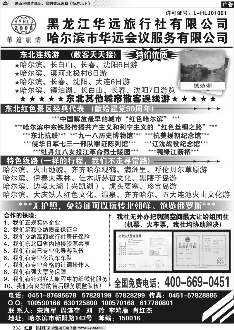 238 东北旅游—黑龙江华远旅行社