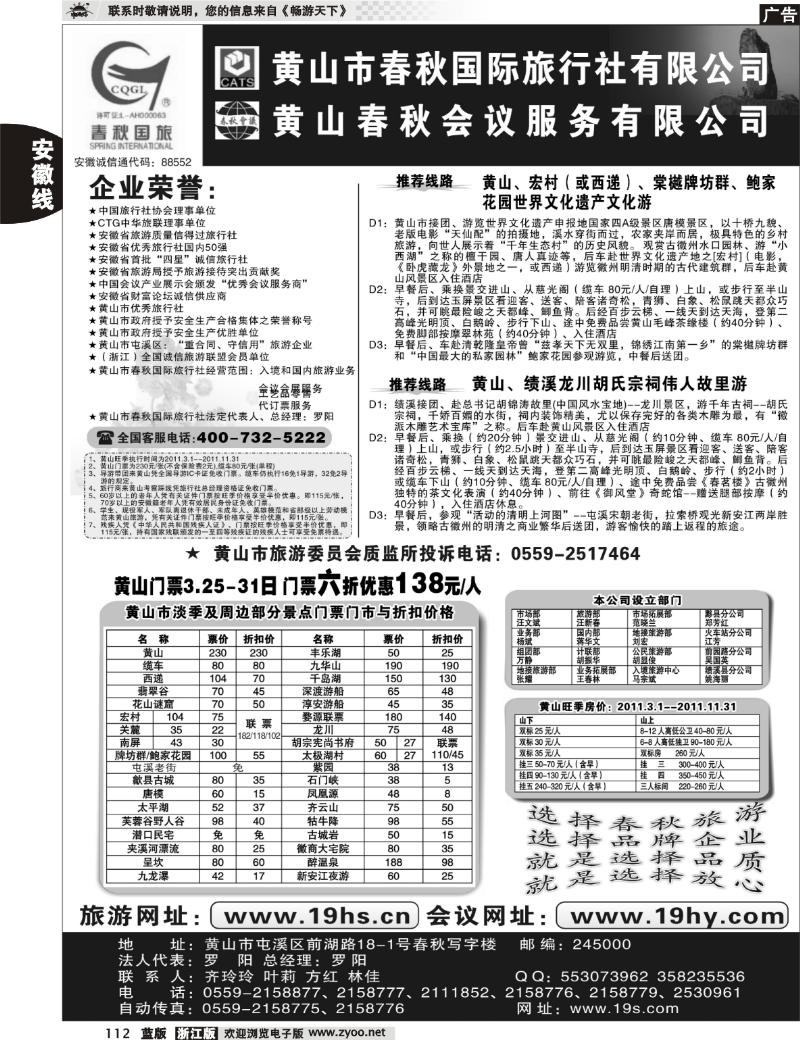 112 黄山市春秋国际旅行社有限公司