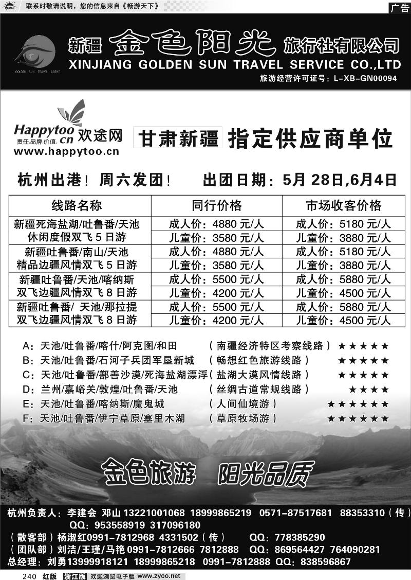 240 新疆金色阳光旅行社