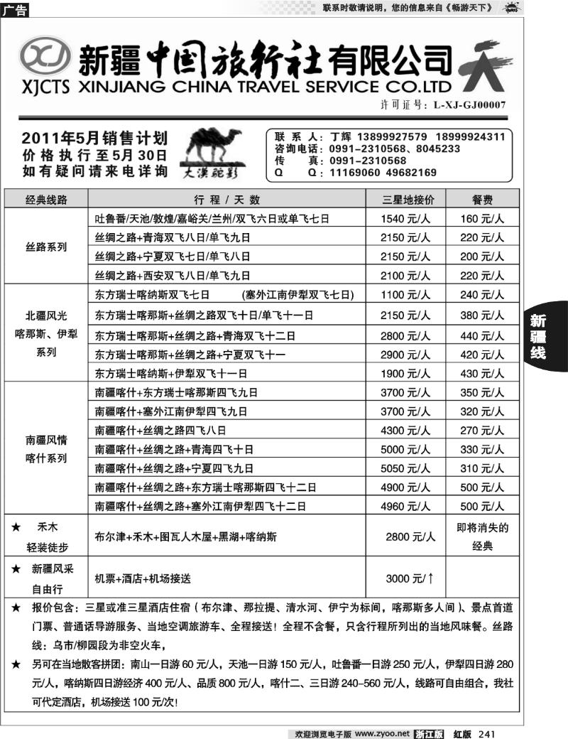 241 新疆中国旅行社有限公司—丁辉
