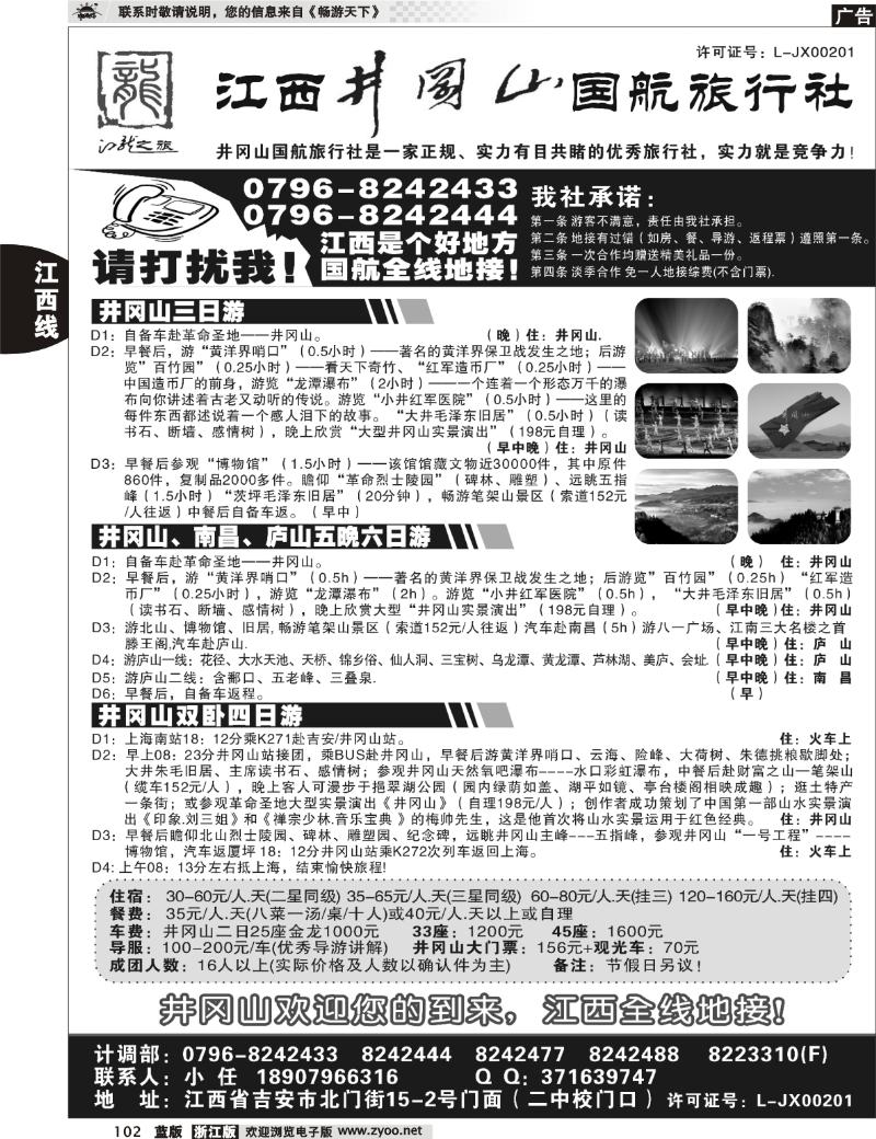 102 井冈山国航旅行社
