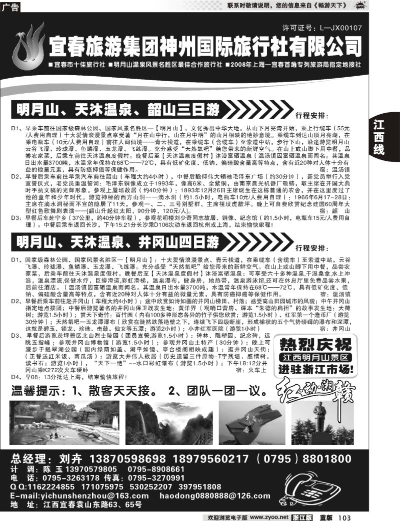 103 宜春旅游集团神州国际旅行社有限公司
