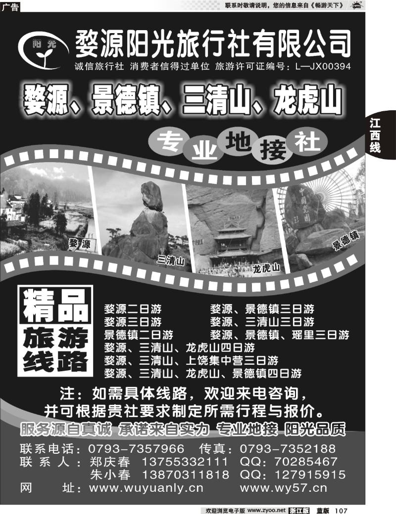 107 婺源、三清山、景德镇地接社