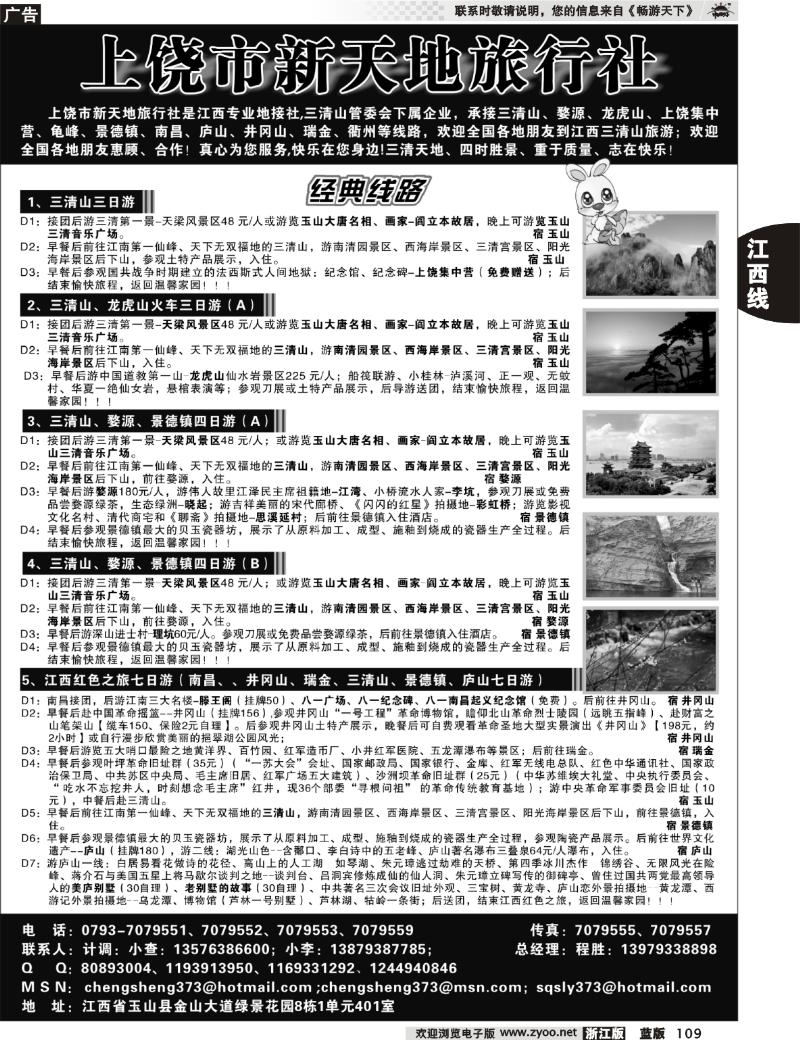109 上饶新天地旅行社