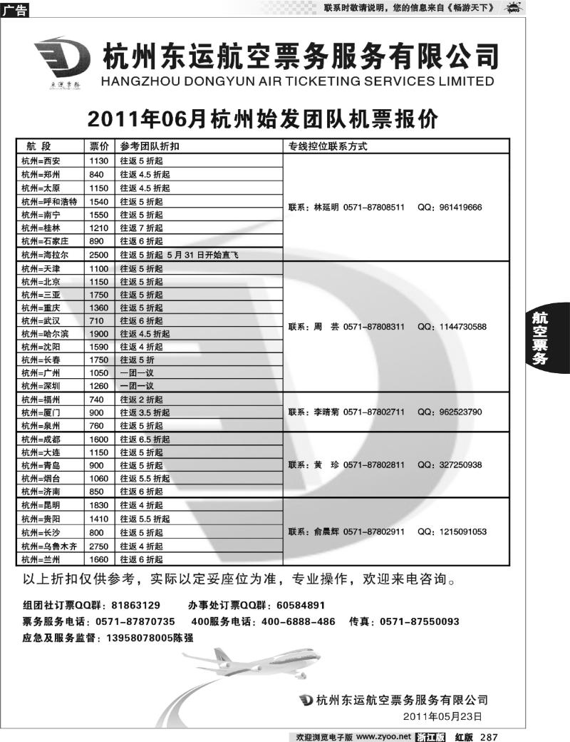 287杭州东运航空票务