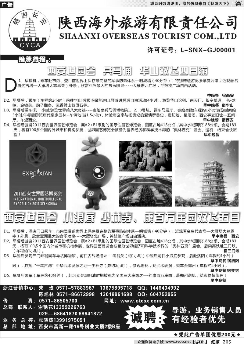 205 畅游长安·陕西海外旅游有限责任公司